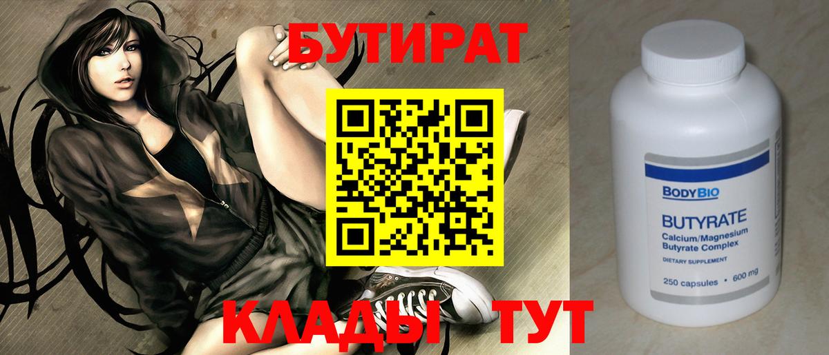 БУТИРАТ 99% Вязники
